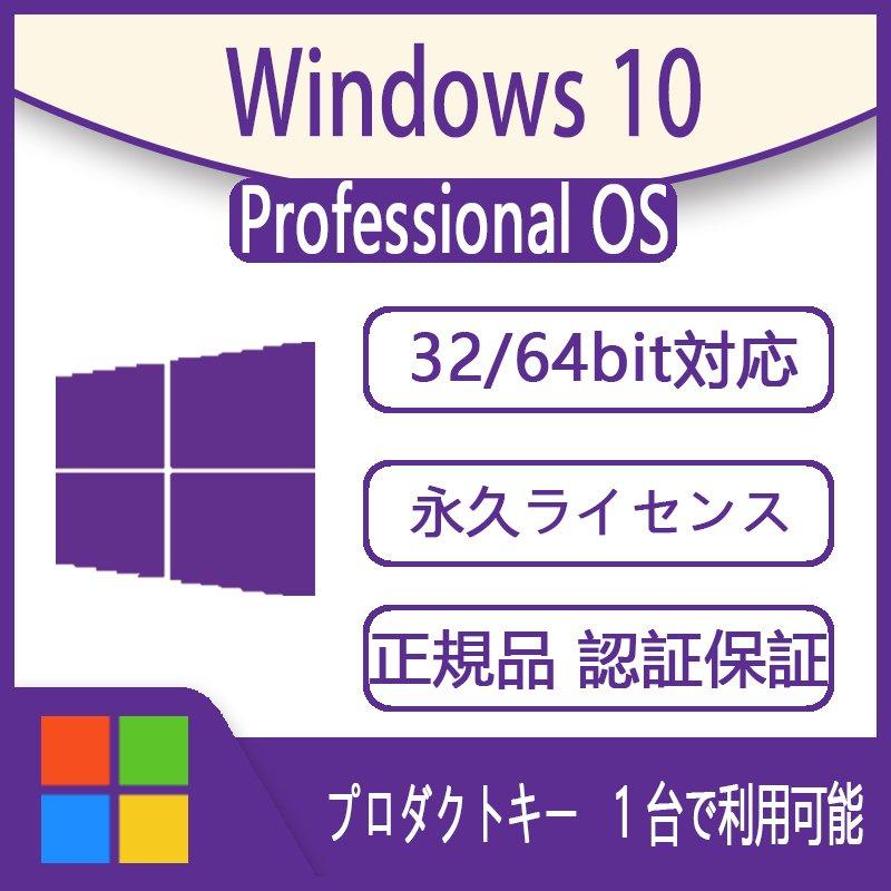 Windows 10 os pro 1PC 日本語32bit/64bit 認証保証正規版 ウィンドウズ テン win 10 professional  ダウンロード版 プロダクトキーオンライン認証 :windows10pro-01:アコレダネ - 通販 - Yahoo!ショッピング