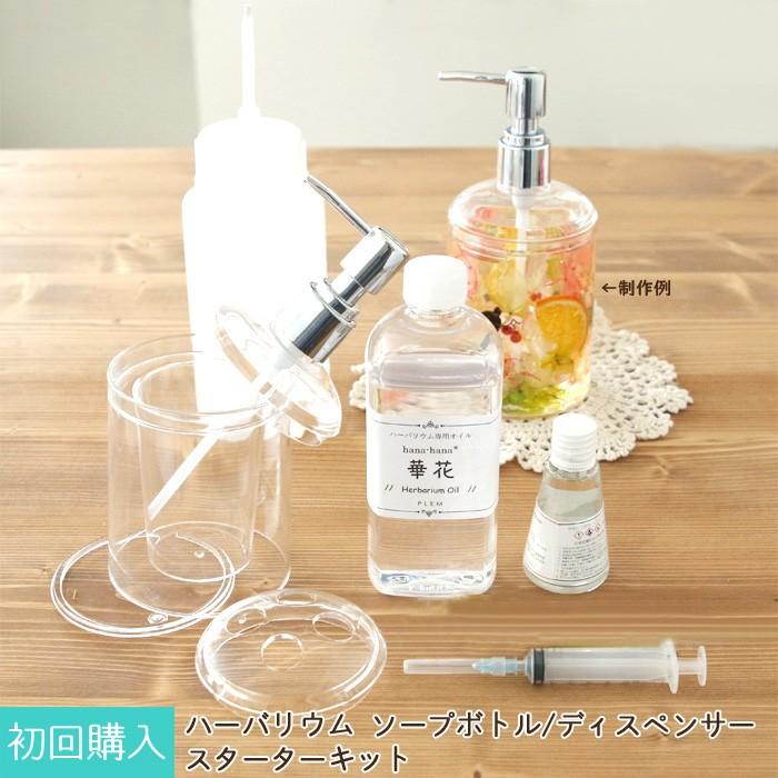 初回購入者向け ハーバリウム ソープボトル ディスペンサー スターターキット ハーバリウム花材のお店acornstyle 通販 Yahoo ショッピング