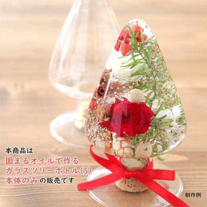 コルク付・ガラスツリーボトル （S） 【1点】 [ ハーバリウム