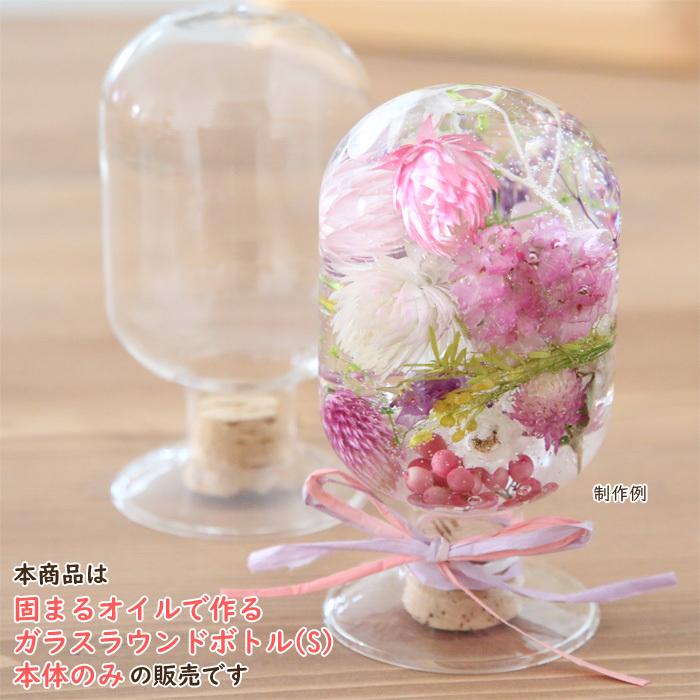 コルク付・ガラスラウンドボトル （S） 【1点】 [ ハーバリウム ドライ
