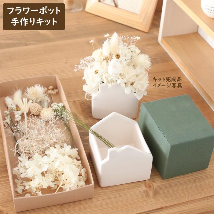 数量限定 手作りキット フラワーアレンジメント 白いお家 新築祝い 結婚祝い ホワイト ギフト 贈り物 プレゼント ハウス プリザーブドフラワー ハーバリウム花材のお店acornstyle 通販 Yahoo ショッピング