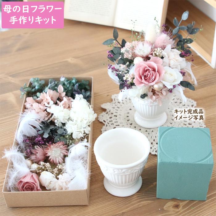 遅れてゴメンネ 母の日過ぎてのお届け 手作りキット 母の日 プリザーブドフラワー シックローズ 付与