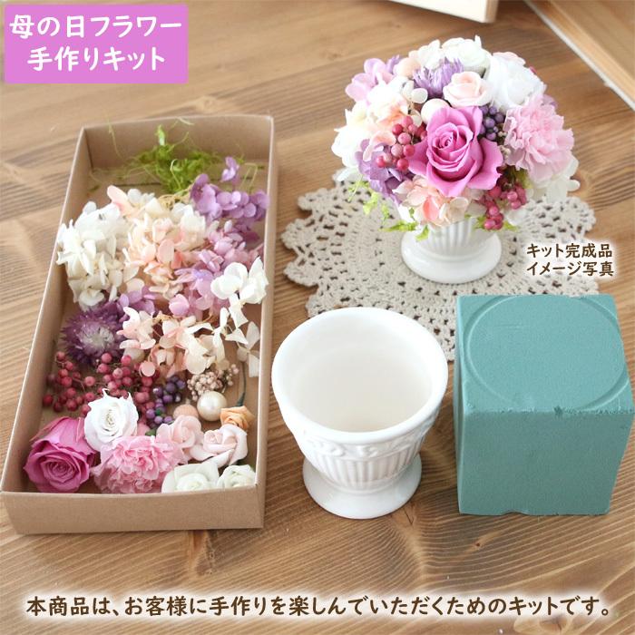 手作りキット】 母の日 プリザーブドフラワー ( ローズベリー
