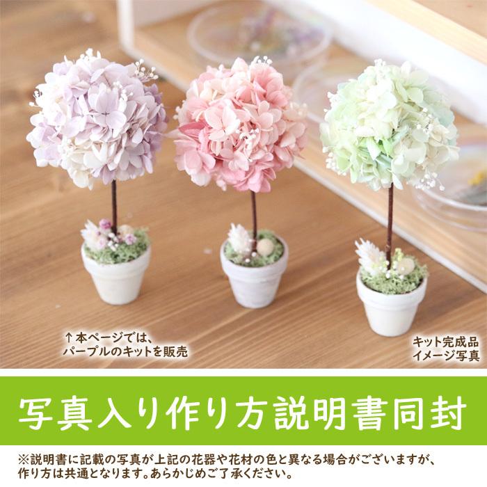 手作りキット】 ミニトピアリー フラワーキット （パープル