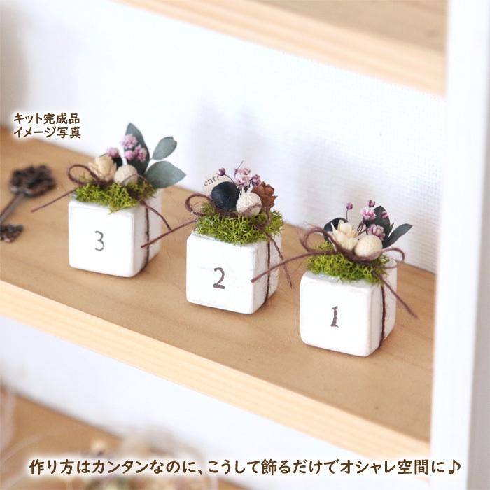 手作りキット ミニキューブ フラワーキット ハンドメイド フラワー雑貨 花雑貨 ブロック ガーデン雑貨 インテリア雑貨 雑貨 キット ハーバリウム花材のお店acornstyle 通販 Yahoo ショッピング