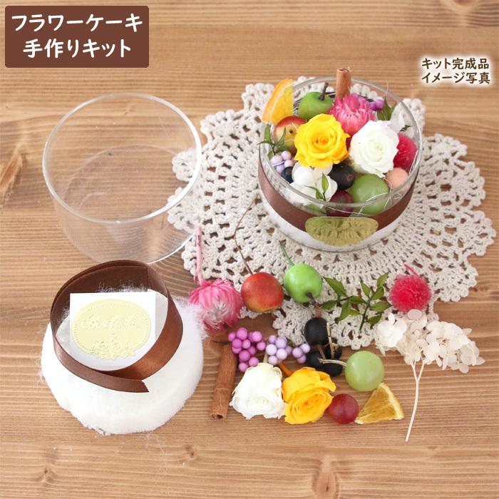 手作りキット フラワーケーキ アレンジメント 制作キット お花 ケーキ Cake 誕生日プレゼント 母の日 プリザーブドフラワー ハーバリウム花材のお店acornstyle 通販 Yahoo ショッピング