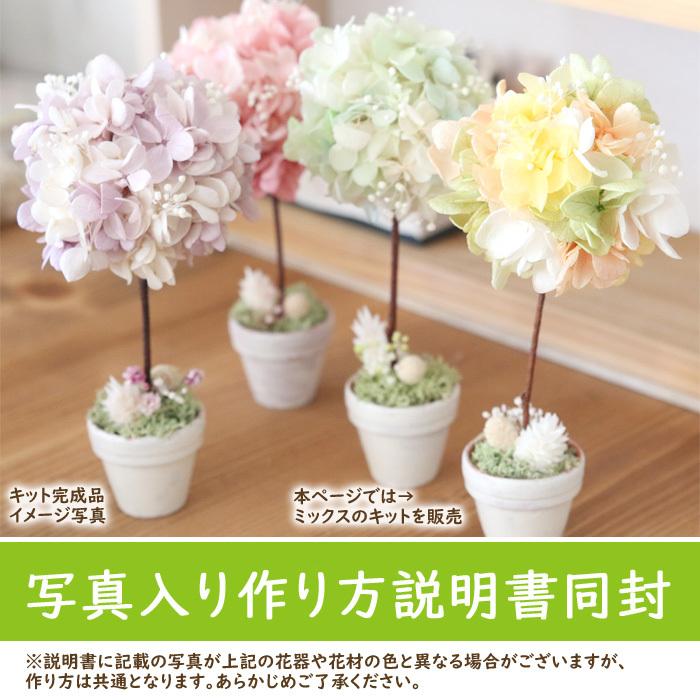 売り切れ必至 手作りキット ミニトピアリー フラワーキット ミックス プリザーブドフラワー アジサイ パステル かわいい Aynaelda Com