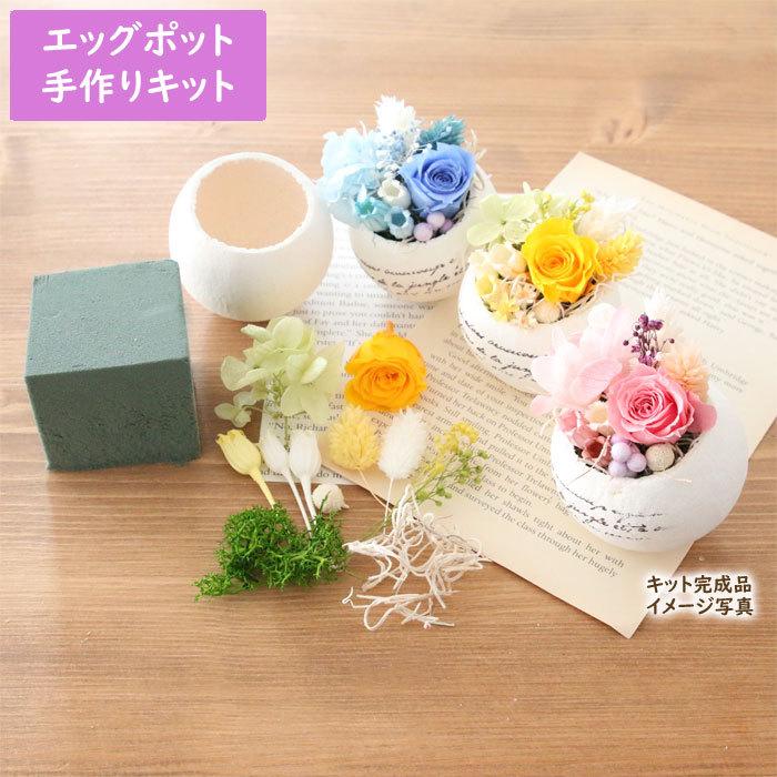 エッグカップ キット Egg cup kit【手作りキット】 フラワーアレンジメント ハンドメイド 手作り セット プリザーブドフラワー バラ ローズ アジサイ 母の日（Yahoo!・花ギフト・手作りキット Natural moco）