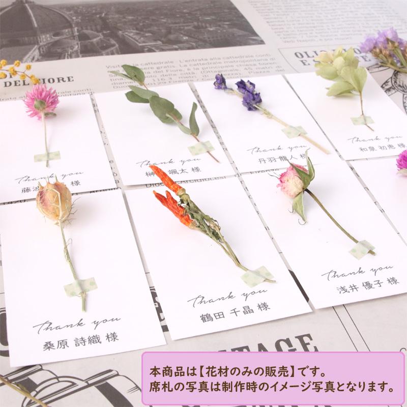 ドライフラワー 茎付き フラワーセット | 席札 ウエディング 結婚式