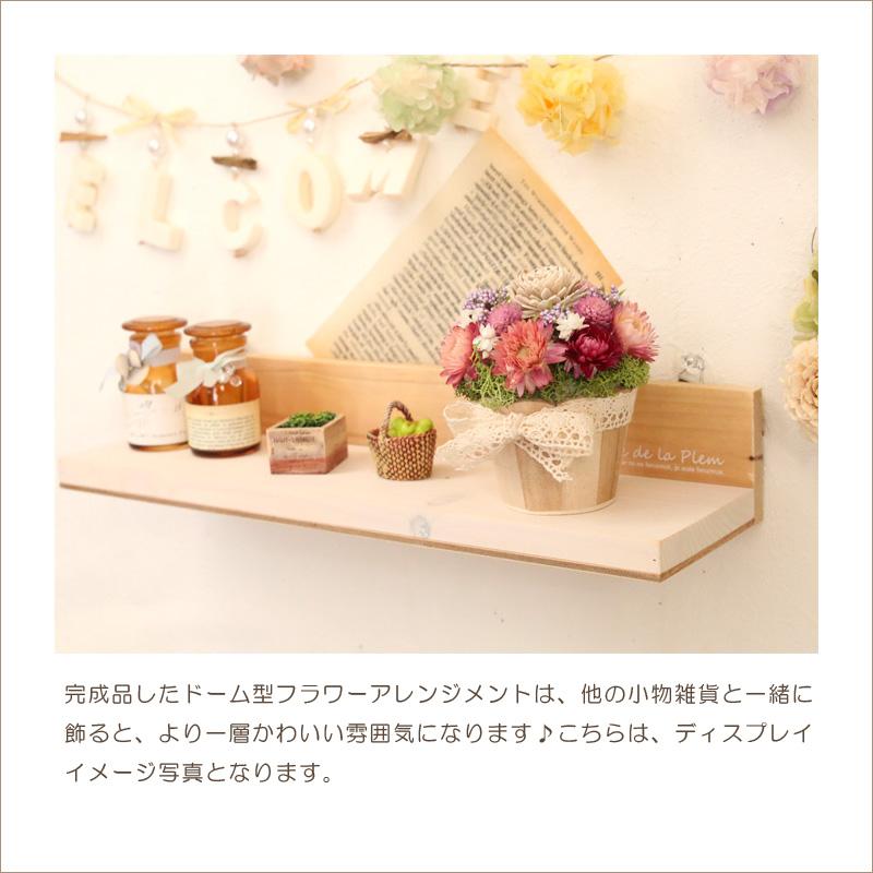 ドーム型 フラワーアレンジメント 制作キット （小さな花園・ピンク