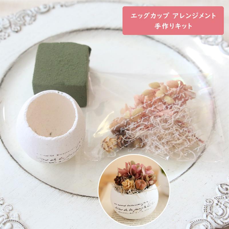 エッグカップ フラワーアレンジメント 手作りキット （アンティークPK