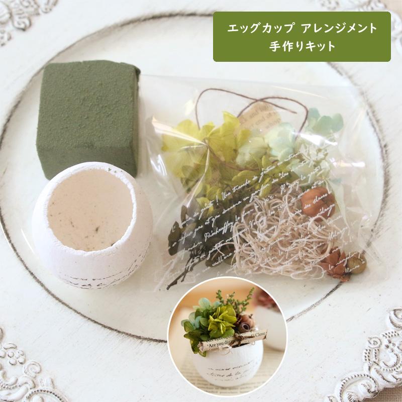 受注制作　フライングカップ　フラワーアレンジメント エッグカップ フラワーアレンジメント 手作りキット （アンティークGR