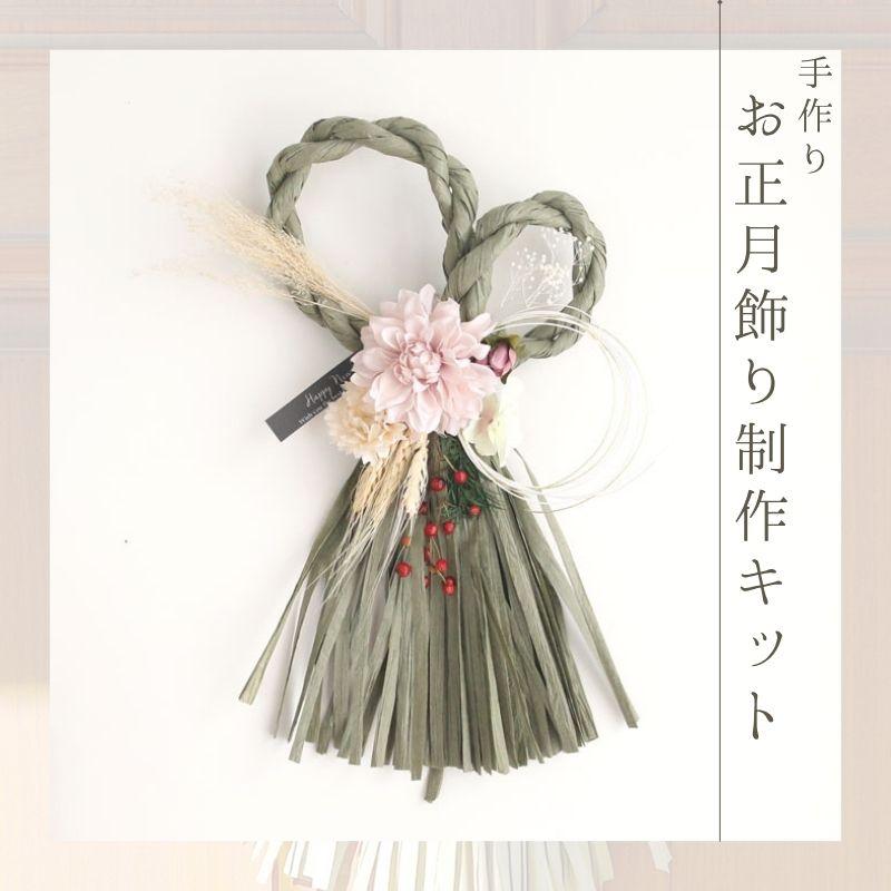 12/15より出荷☆【お正月飾り 手作りキット】くすみカラーのしめ縄