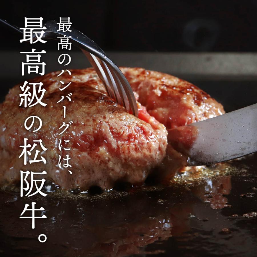 ハンバーグ 松阪牛 A5等級 100％ハンバーグ 150g×2個 4個 6個 8個から選べる 伊藤牧場 冷凍 ギフト 厳選 松阪牛使用 霜降りの旨みたっぷり お取り寄せ グルメ_5