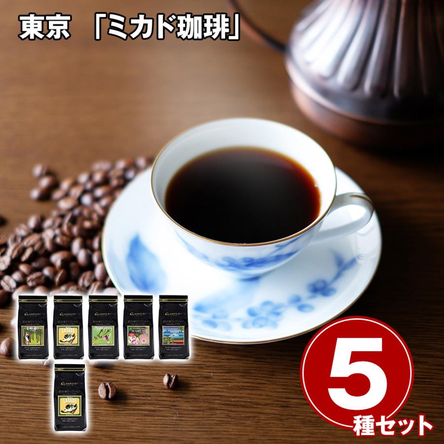 コーヒー コーヒー豆 東京 ミカド珈琲 軽井沢セレクションコーヒー