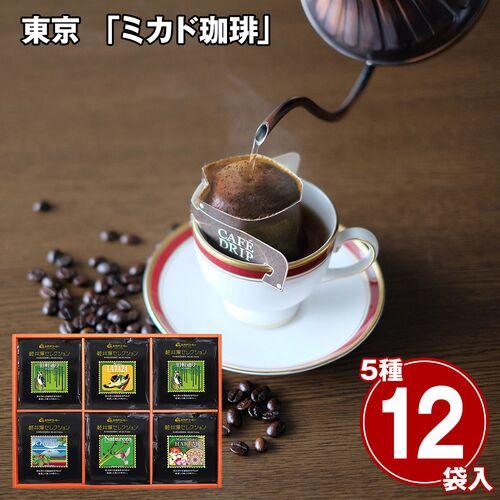 ドリップバッグコーヒー 東京 ミカド珈琲 軽井沢セレクションワン