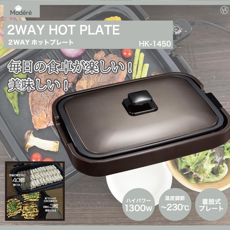 ヒロ・コーポレーション ホットプレート HIRO Modere 2WAYホット
