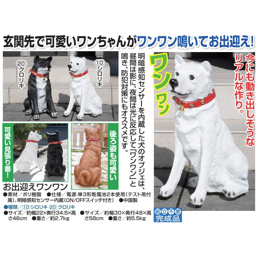 オブジェ お出迎えワンワン シロリキ クロリキ 犬 置物 明暗センサー