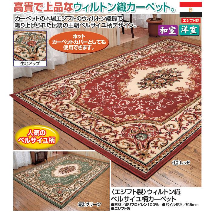 カーペット エジプト製 ウィルトン織ベルサイユ柄カーペット 130×200cm