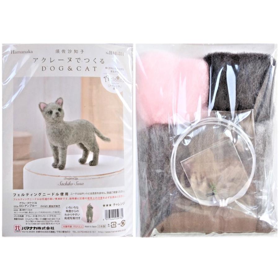 アクレーヌキット アクレーヌでつくる H441 538 マンチカン 羊毛フェルト