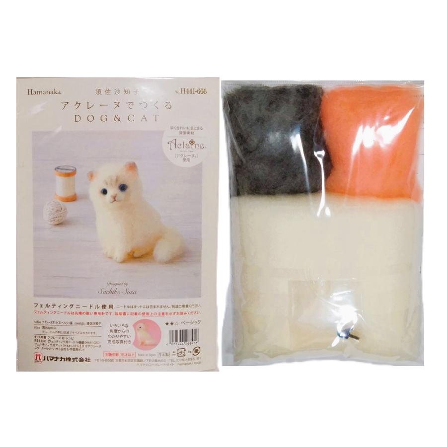 ハマナカ 手芸キット アクレーヌでつくるCAT 猫マスコット 羊毛