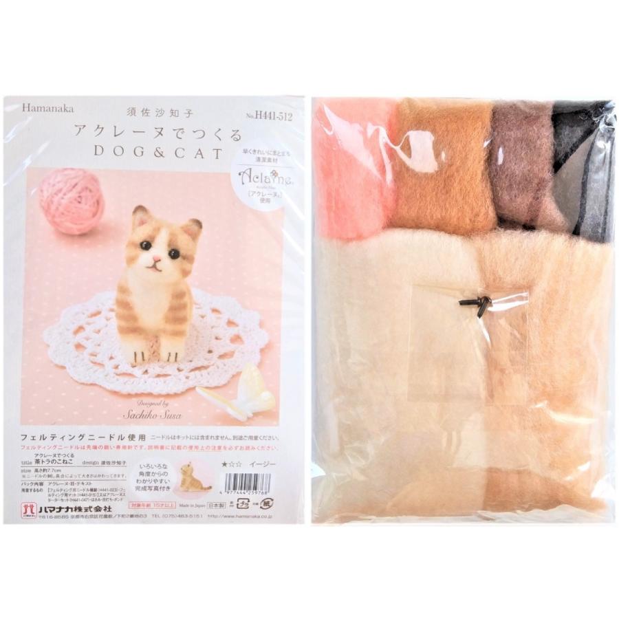 ハマナカ 羊毛フェルト作成キット アクレーヌでつくるCAT 4種類 猫