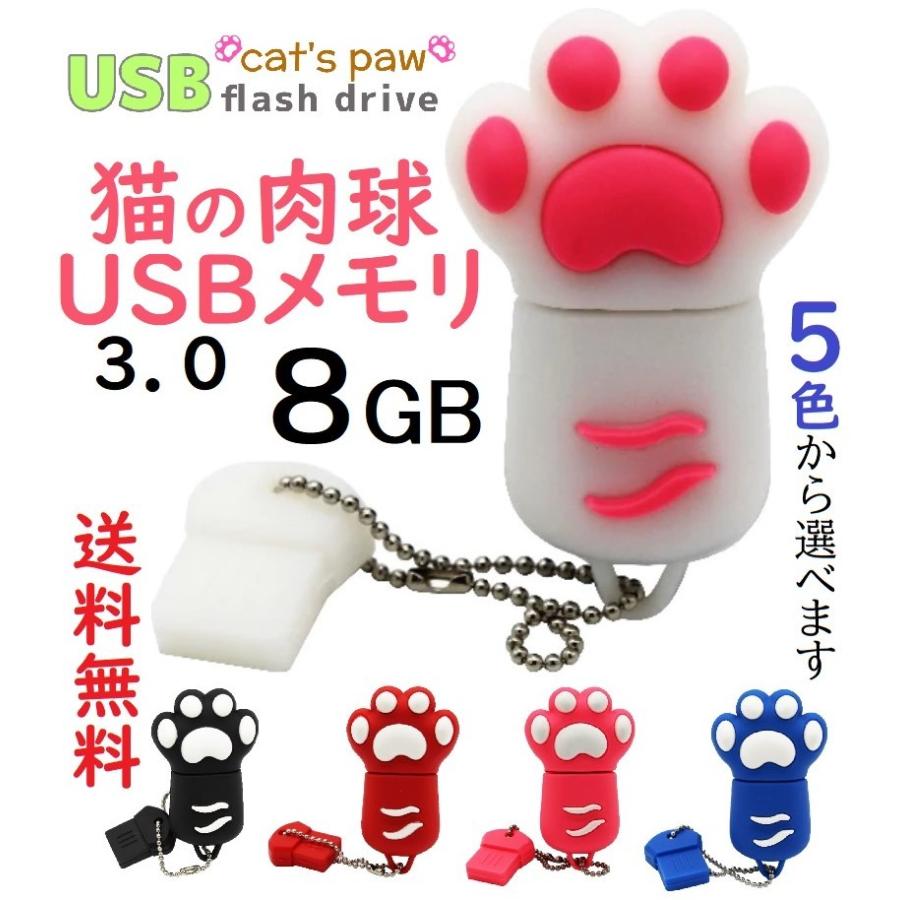 USBメモリ 8GB 猫の肉球 USBメモリー USB3.0 キーチェーン付き 1個 5色 かわいい 猫グッズ 雑貨 Flash Drive｜acoselect