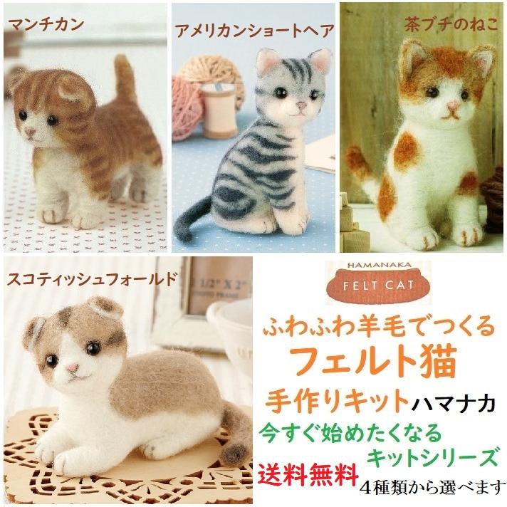 羊毛フェルト作成キット ふわふわ羊毛でつくるフェルト猫 ハマナカ 4種類 FELT CAT マスコット フェルティング 手作り かわいい 猫グッズ｜acoselect