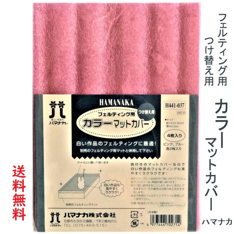 ハマナカ 羊毛フェルト用品 フェルティング用カラーマットカバー つけ