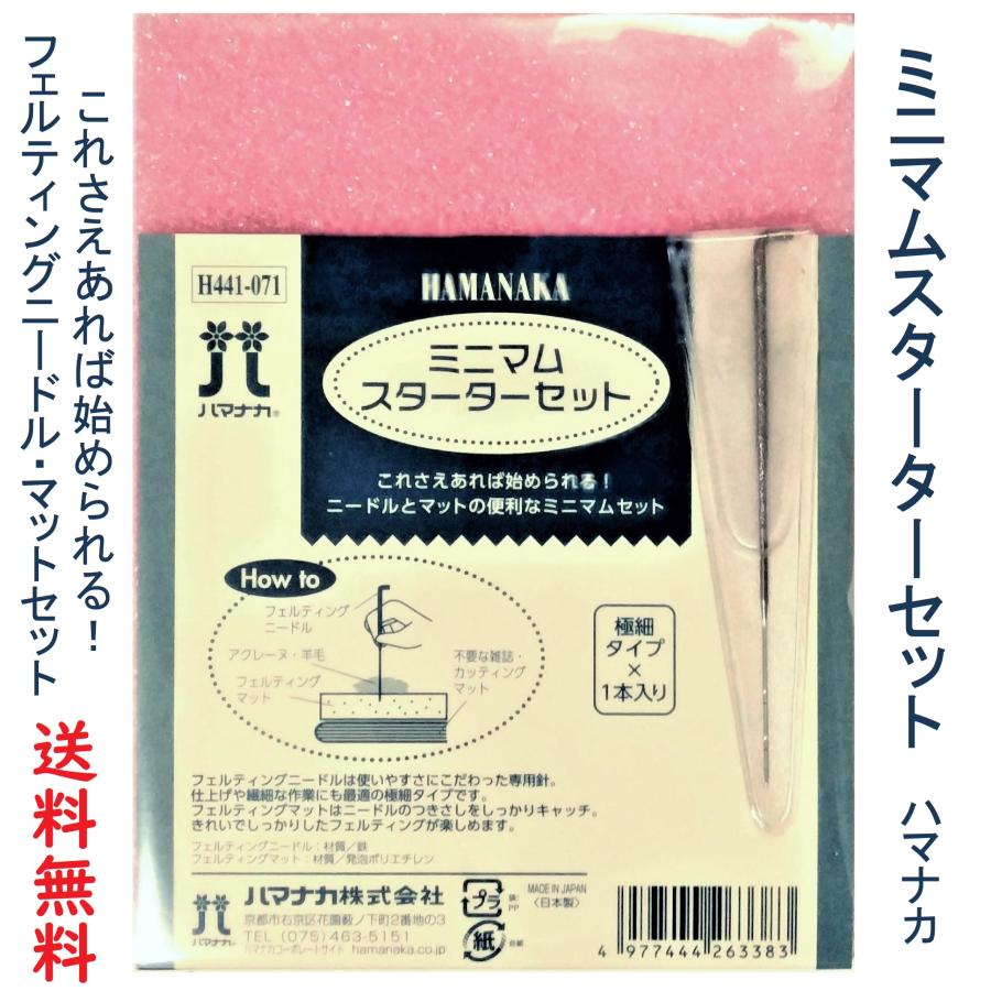 ハマナカ 羊毛フェルト用品 ミニマムスターターセット H441-071