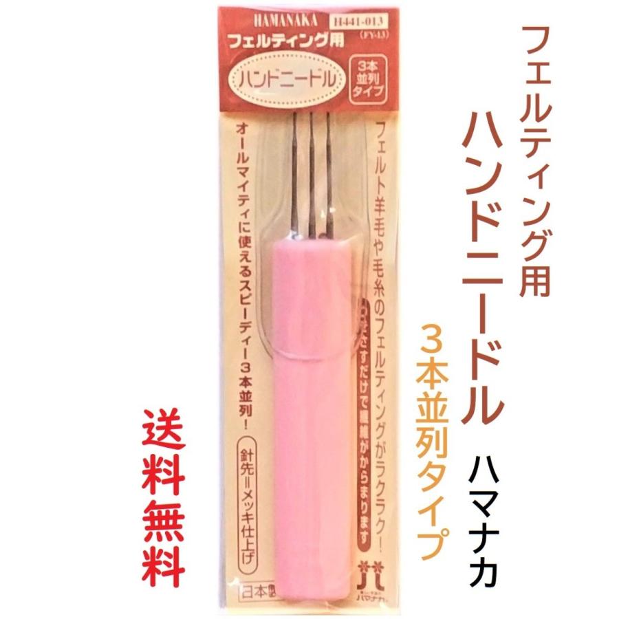 ハマナカ 羊毛フェルト用品 フェルティング用ハンドニードル 3本並列