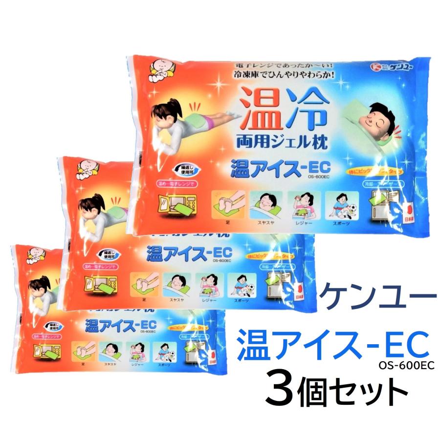 9個セット 温冷両用ジェル枕 温アイス-EC 600g ケンユー 温アイス-EC 600g 温冷両用ジェル枕 温冷 ゲル ジェル枕 送料無料 | DMedical 楽天市場店