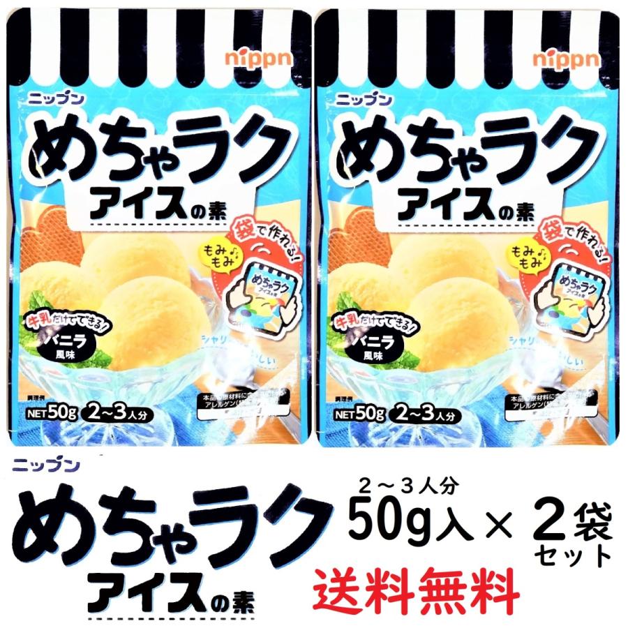 海外 ニップン めちゃラクアイスの素 バニラ風味 50g terahaku.jp