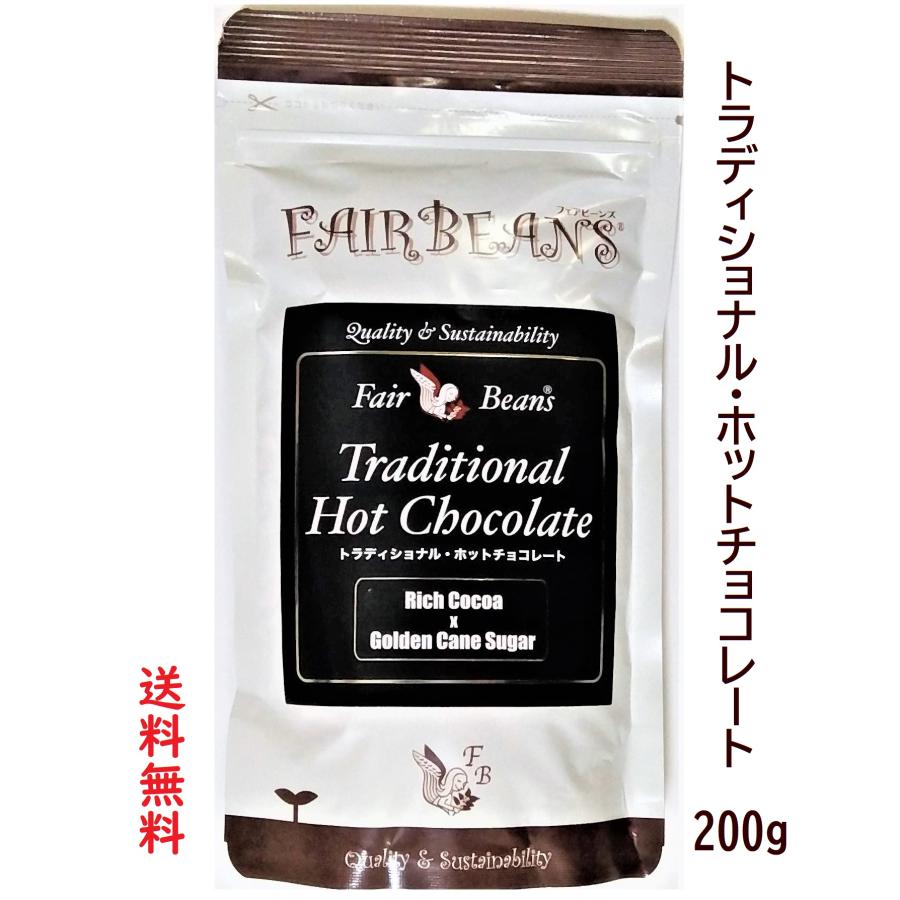 ホットチョコレート トラディショナル 200g フェアビーンズ ナチュラル