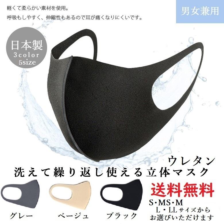 マスク 日本製 洗えるウレタンマスク 1枚入 個包装 S MS M L LLサイズ ベージュ グレー ブラック 立体 かぜ 花粉 ホコリ 小顔見え 制菌 抗菌 防臭 男女兼用