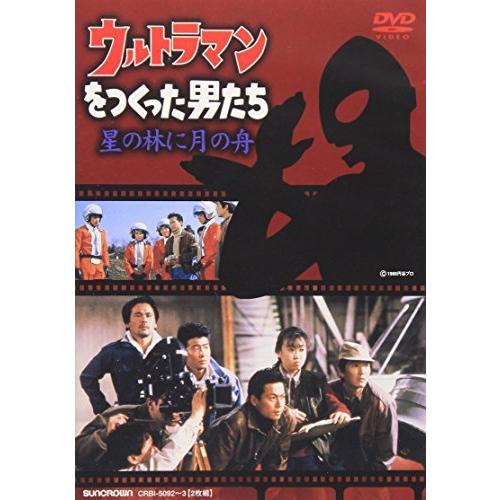 ウルトラマンをつくった男たち 星の林に月の船 [DVD]