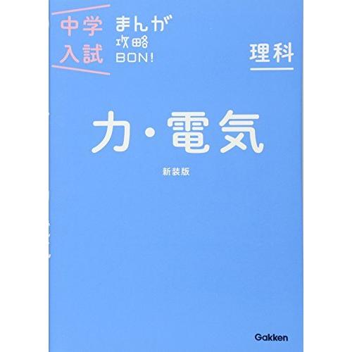 理科 力電気 新装版 (中学入試まんが攻略BON )｜Yahoo!フリマ