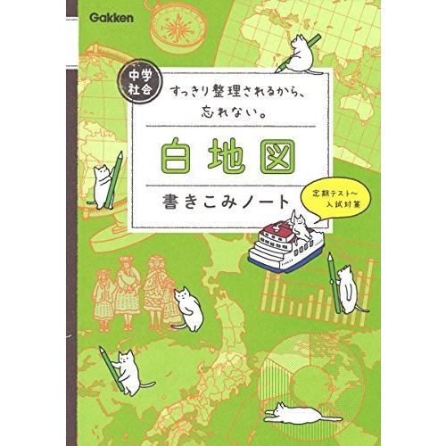 中学社会 白地図書きこみノート