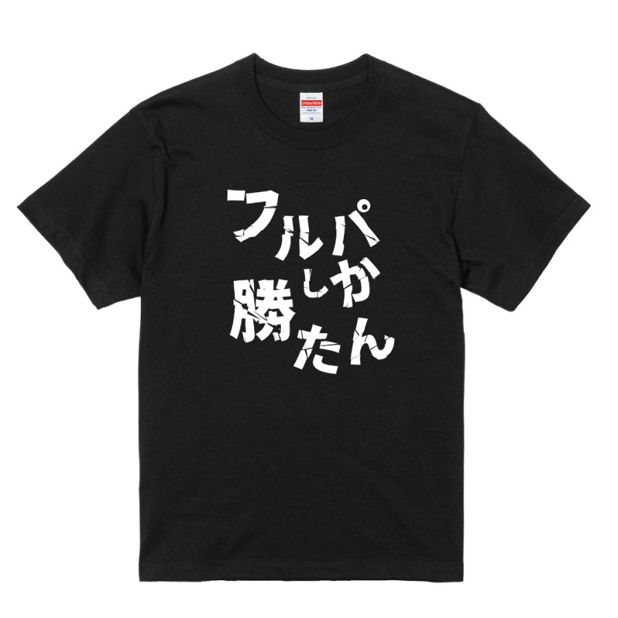 おもしろTシャツ フルパしか勝たん FPS ゲーマー Tシャツ 半袖 配信者 実況 | 