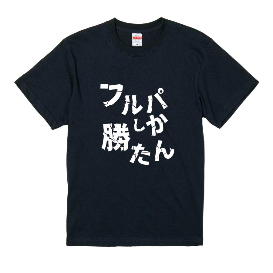 おもしろTシャツ フルパしか勝たん FPS ゲーマー Tシャツ 半袖 配信者 実況 |  | 02