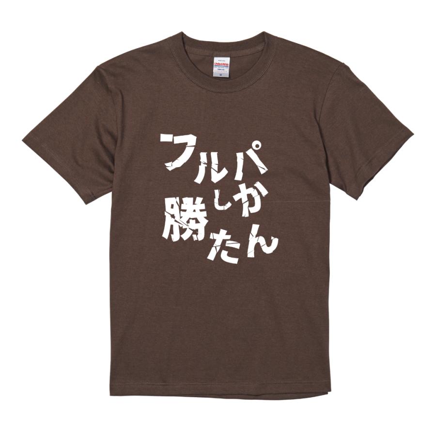 おもしろTシャツ フルパしか勝たん FPS ゲーマー Tシャツ 半袖 配信者 実況 |  | 03