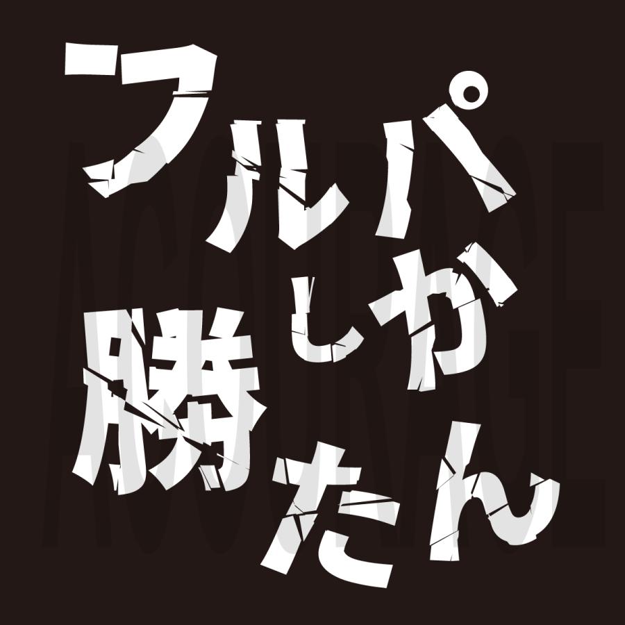 おもしろTシャツ フルパしか勝たん FPS ゲーマー Tシャツ 半袖 配信者 実況 |  | 04
