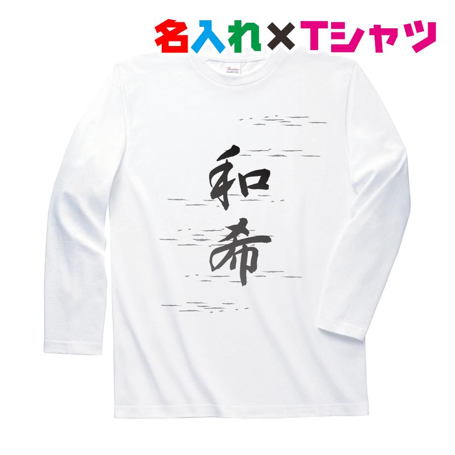 名入れtシャツ 和風のフォントで名入れオリジナル長袖お名前ｔシャツ キッズ服 子供服 メンズ レディース マート