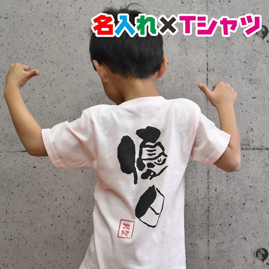 親子でおそろコーデ 和風フォントの名入れオリジナル半袖ｔシャツ 親子でペアルックやギフトにお勧め キッズ服 ジュニア服 メンズ レディース Name Tshirt Wafu 001 Aカレッジ 通販 Yahoo ショッピング