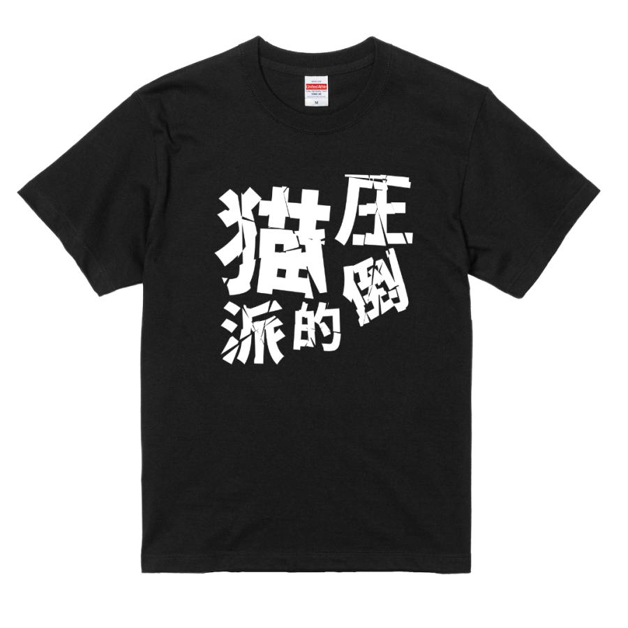 圧倒的猫派 Tシャツ コットン100% 猫 猫好き ねこ ネタTシャツ | 