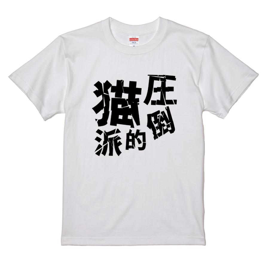 圧倒的猫派 Tシャツ コットン100% 猫 猫好き ねこ ネタTシャツ |  | 01