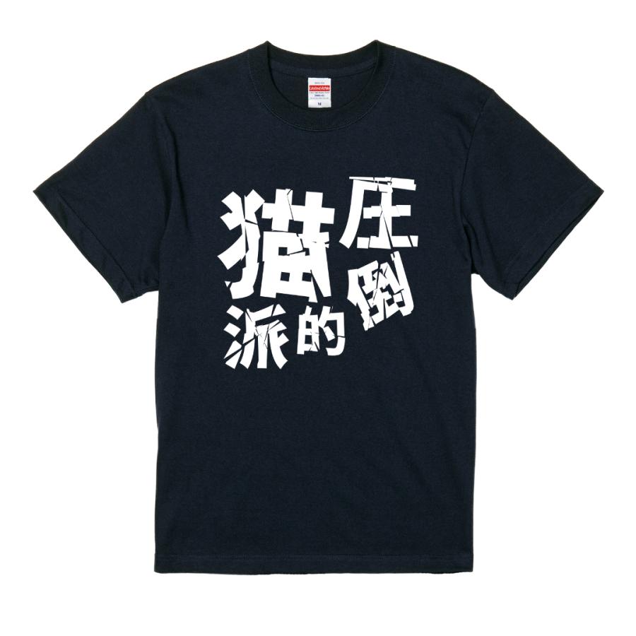 圧倒的猫派 Tシャツ コットン100% 猫 猫好き ねこ ネタTシャツ |  | 02