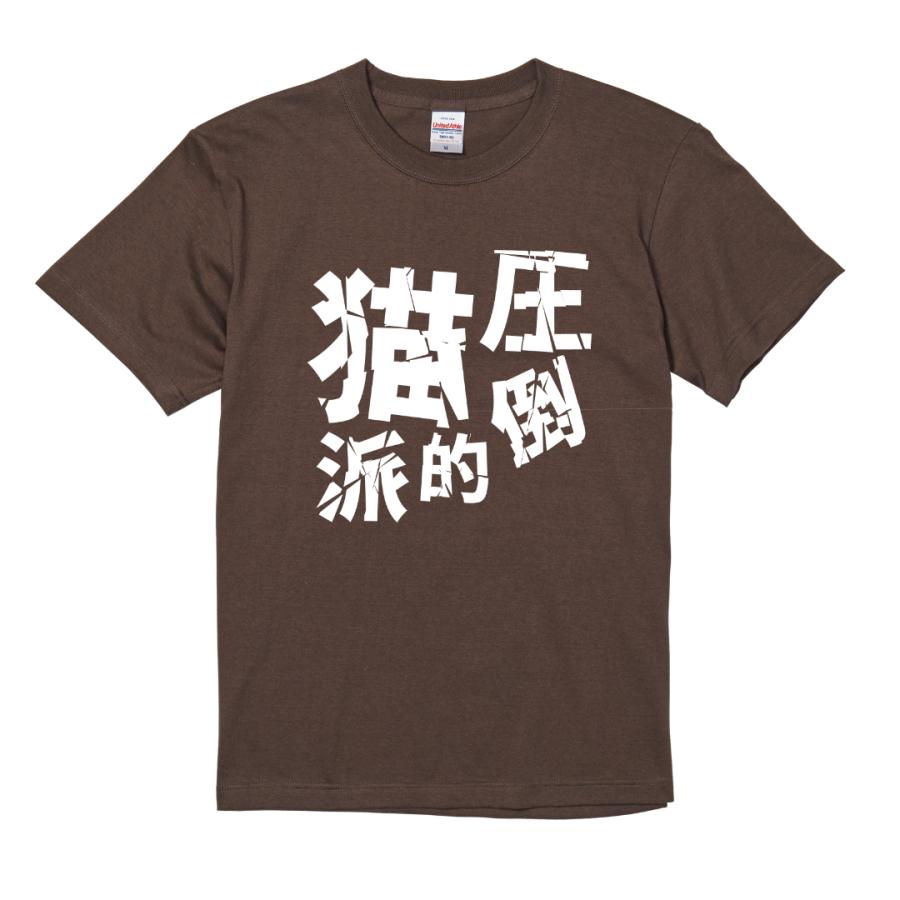 圧倒的猫派 Tシャツ コットン100% 猫 猫好き ねこ ネタTシャツ |  | 03
