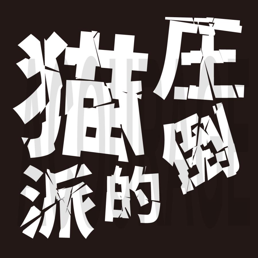 圧倒的猫派 Tシャツ コットン100% 猫 猫好き ねこ ネタTシャツ |  | 04