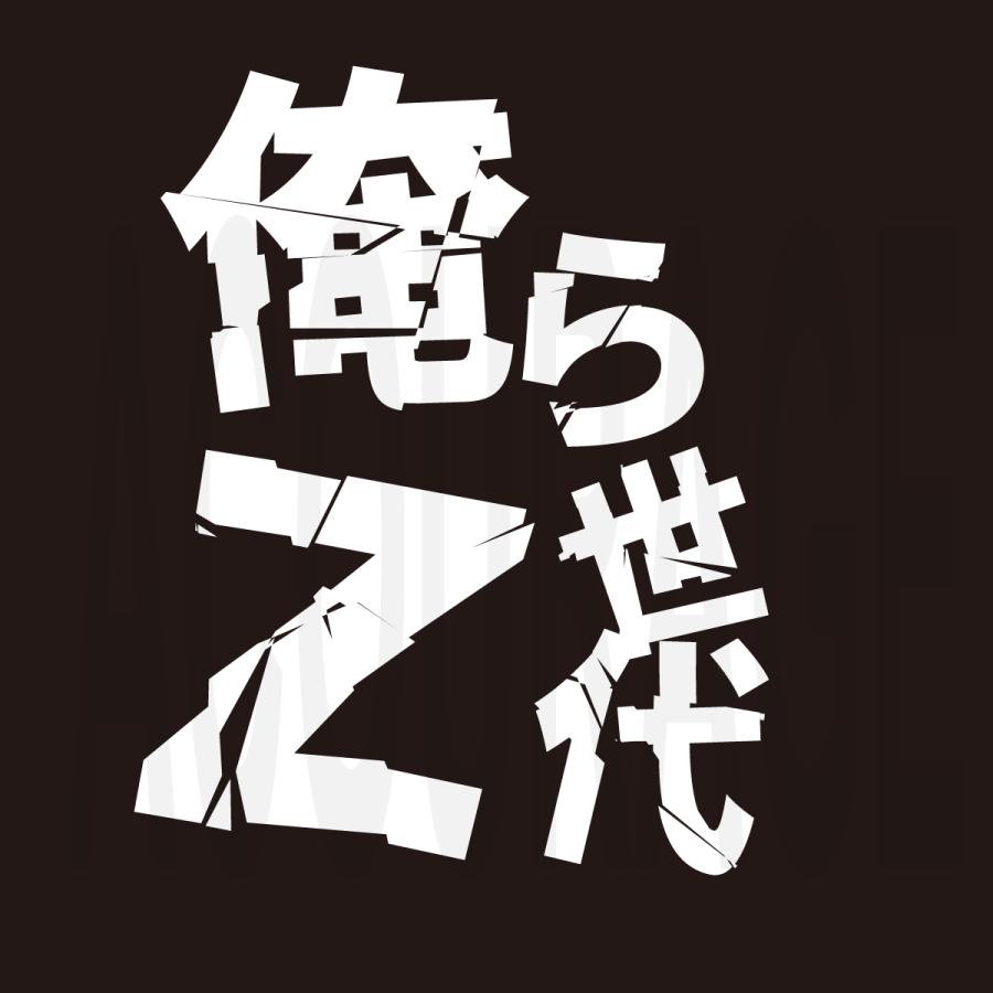 俺らZ世代 おもしろTシャツ ネタTシャツ 文字Tシャツ メンズ レディース ユニセックス |  | 05